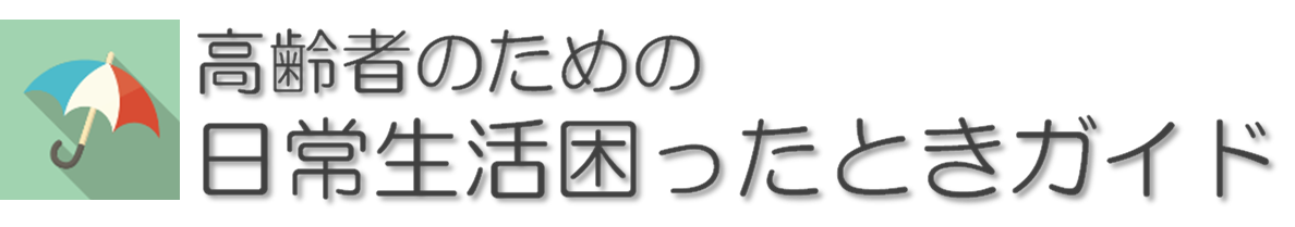 Konishi高齢者のための日常生活困ったときガイド